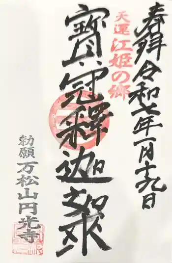 円光寺の御朱印 2025年01月