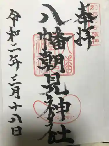 八幡朝見神社の御朱印