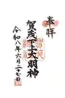 賀茂神社の御朱印