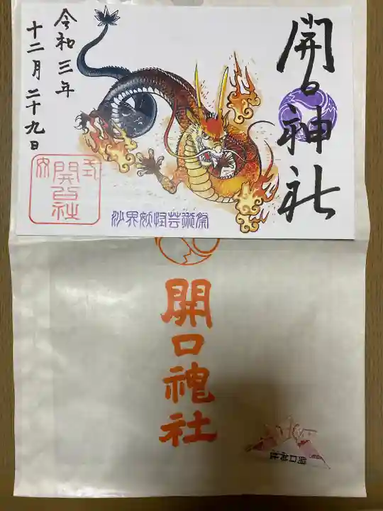 開口神社の御朱印