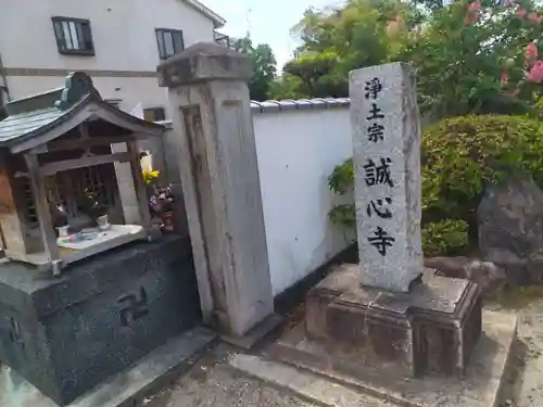 誠心寺(京都府)