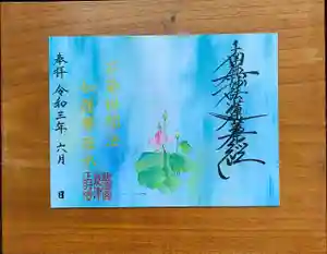 上行寺の御朱印 2021年09月13日(月)〜(2021年09月13日(月) 16時05分17秒投稿)