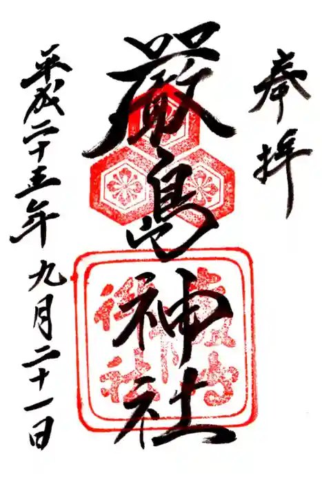 厳島神社の御朱印