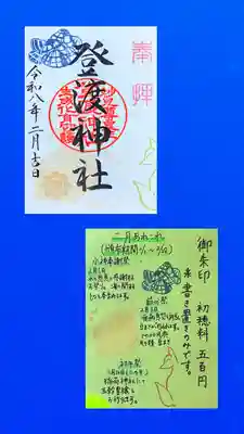 登渡神社の御朱印
