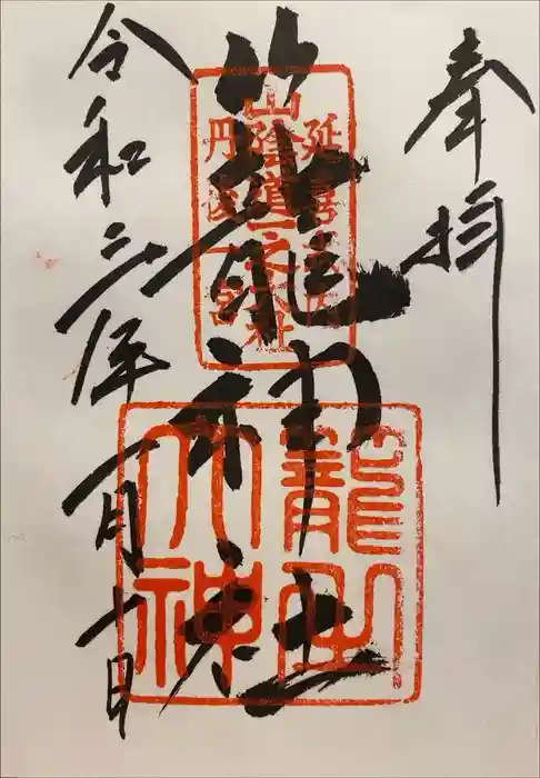 丹後一ノ宮 元伊勢 籠神社の御朱印