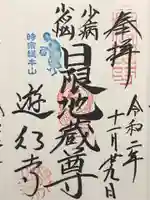 時宗総本山 遊行寺(正式:清浄光寺)の御朱印