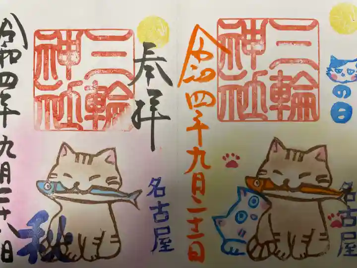 三輪神社の御朱印