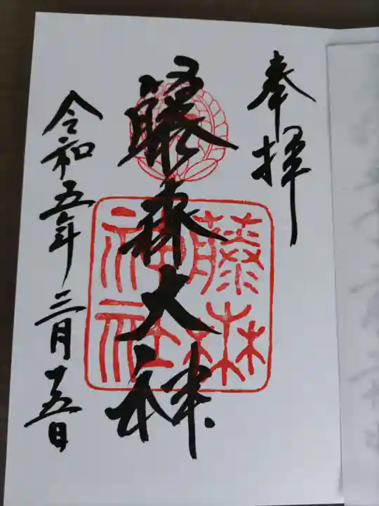 藤森神社の御朱印