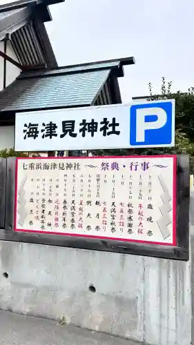 七重浜海津見神社(北海道)