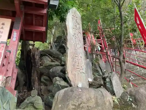 藤森稲荷神社(静岡県)