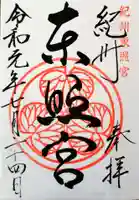 紀州東照宮の御朱印