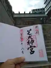 芝大神宮の御朱印