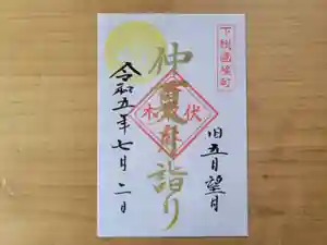 伏木香取神社の御朱印 2023年07月02日(日)〜(2023年06月12日(月) 13時40分58秒投稿)