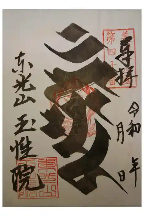 玉性院の御朱印