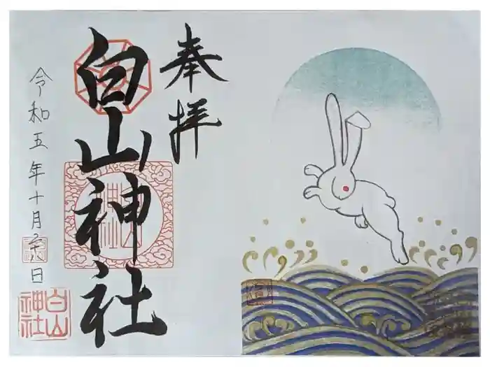 白山神社の御朱印