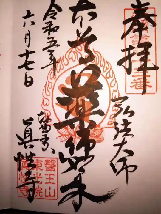 眞性寺の御朱印