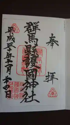 群馬県護国神社の御朱印
