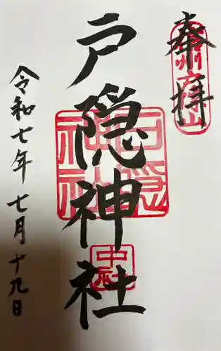 戸隠神社中社の御朱印