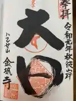金城寺の御朱印
