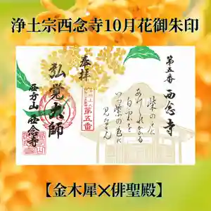 浄土宗 西念寺の御朱印 2024年10月01日(火)〜(2024年09月30日(月) 22時25分36秒投稿)
