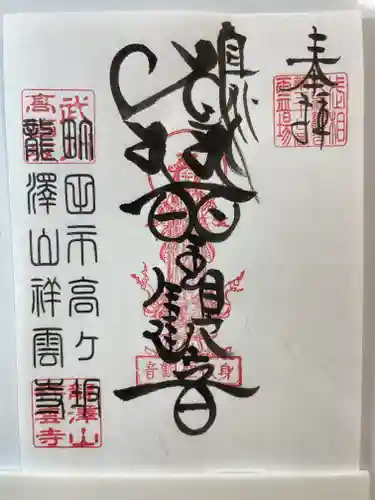 龍澤山祥雲寺の御朱印