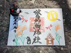 日本唯一香辛料の神 波自加彌神社の御朱印 2023年09月15日(金)〜(2023年09月13日(水) 08時30分38秒投稿)