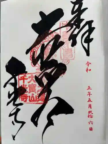 千光寺の御朱印