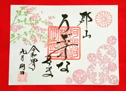 阿邪訶根神社の御朱印