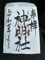 神明社(富山県)