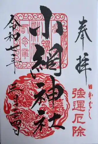 小網神社の御朱印