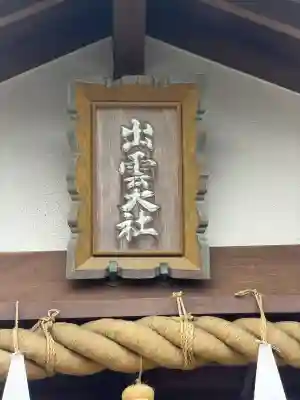 出雲大社福岡分院の{uncategorized: "未分類", other: "その他", undefined: "問題あり", building: "その他建物", grave: "お墓", sacred_gate: "鳥居", guardian: "狛犬", statue: "像", buddha: "仏像", history: "歴史", nature: "自然", garden: "庭園", animal: "動物", pagoda: "塔", temizu: "手水舎", mountain_gate: "山門・神門", sanctuary: "本殿・本堂", subordinate: "末社・摂社", art: "芸術", scenery: "景色", jizo: "地蔵", ema: "絵馬", goshuin: "御朱印", omikuji: "おみくじ", items: "授与品その他", amulet: "お守り", goshuincho: "御朱印帳", eats: "食事", festival: "お祭り", votive_dance: "神楽", shichigosan: "七五三参", wedding: "結婚式", experience: "体験その他", initially: "初詣", around: "周辺", anti_infection: "感染症対策"}