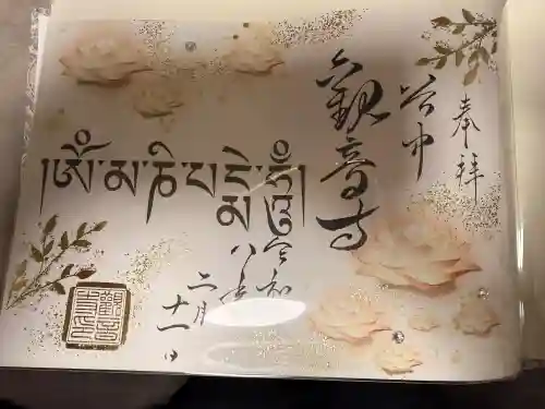 観音寺の御朱印