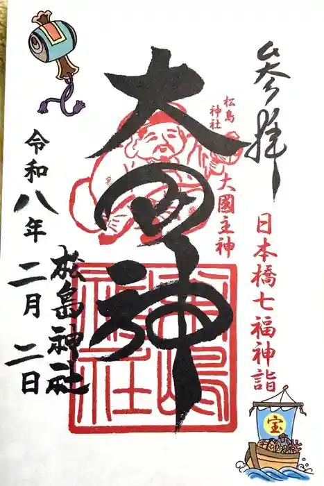 松島神社の御朱印