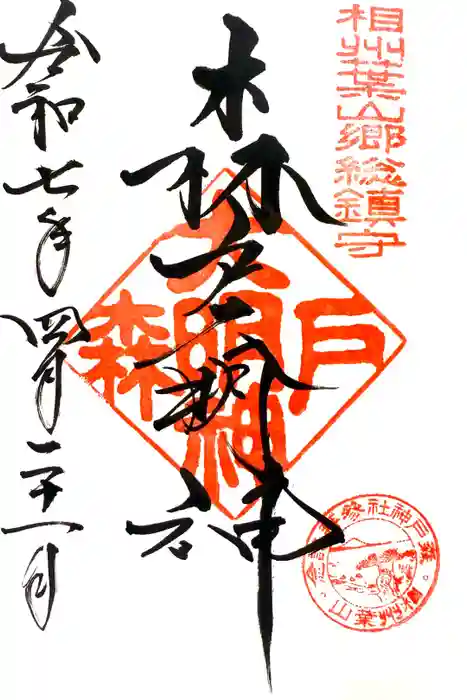 森戸大明神（森戸神社）の御朱印