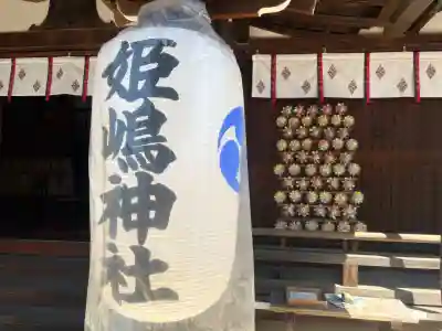 姫嶋神社の{uncategorized: "未分類", other: "その他", undefined: "問題あり", building: "その他建物", grave: "お墓", sacred_gate: "鳥居", guardian: "狛犬", statue: "像", buddha: "仏像", history: "歴史", nature: "自然", garden: "庭園", animal: "動物", pagoda: "塔", temizu: "手水舎", mountain_gate: "山門・神門", sanctuary: "本殿・本堂", subordinate: "末社・摂社", art: "芸術", scenery: "景色", jizo: "地蔵", ema: "絵馬", goshuin: "御朱印", omikuji: "おみくじ", items: "授与品その他", amulet: "お守り", goshuincho: "御朱印帳", eats: "食事", festival: "お祭り", votive_dance: "神楽", shichigosan: "七五三参", wedding: "結婚式", experience: "体験その他", initially: "初詣", around: "周辺", anti_infection: "感染症対策"}