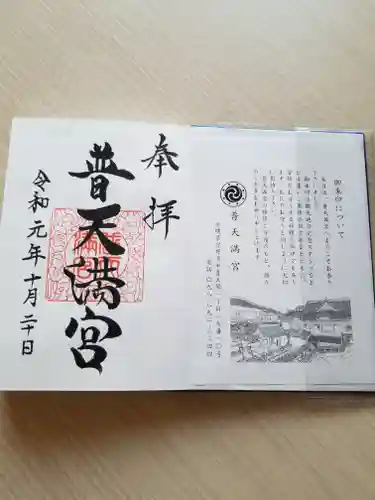 普天満宮の御朱印