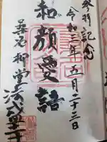 法盛寺の御朱印