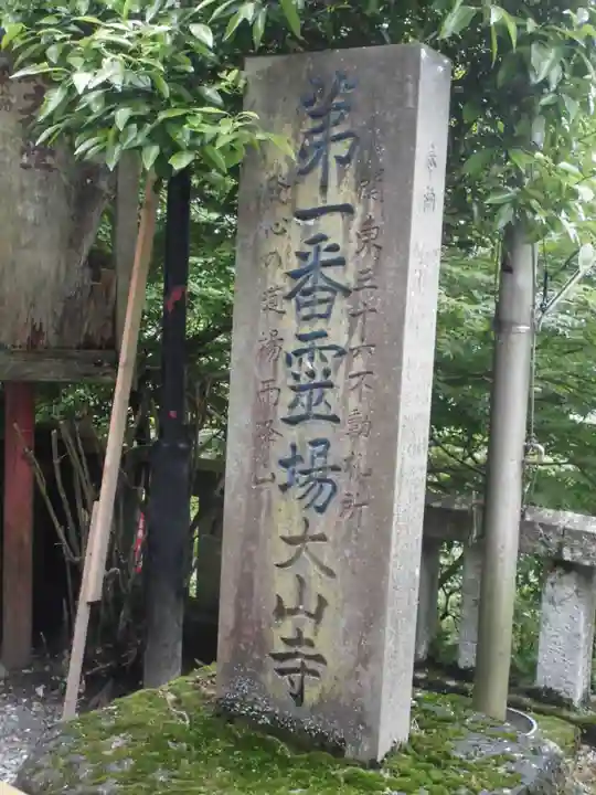 大山寺のその他建物