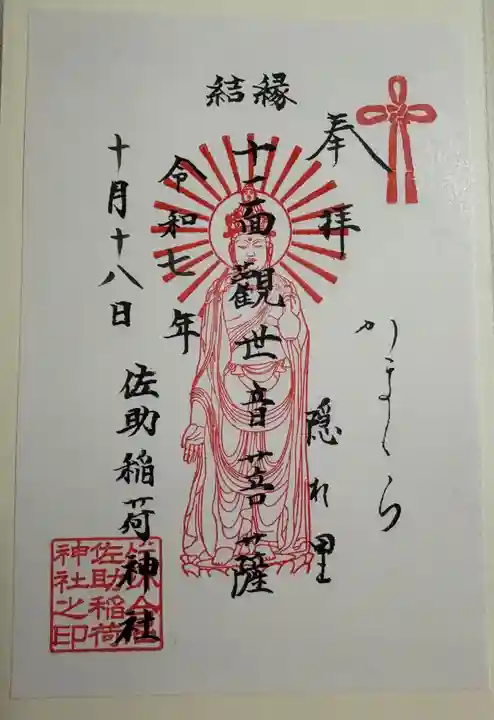 佐助稲荷神社の御朱印