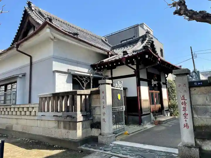 千栄院(東京都)