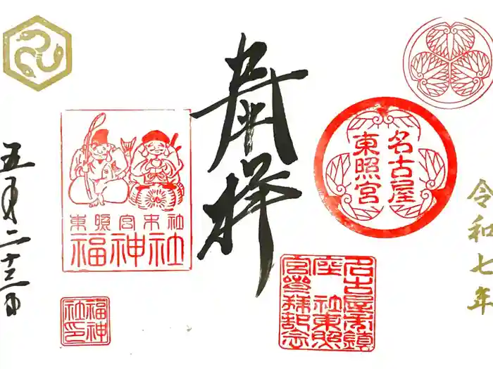 名古屋東照宮の御朱印