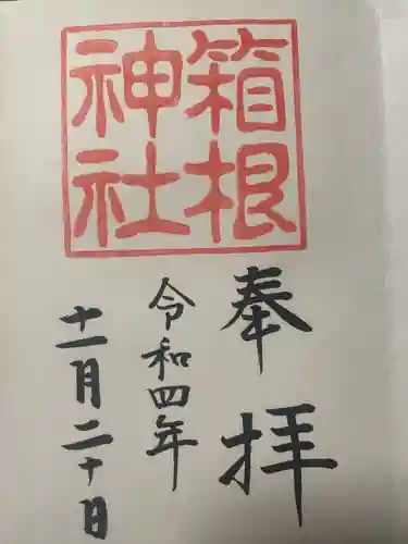 箱根神社(神奈川県)