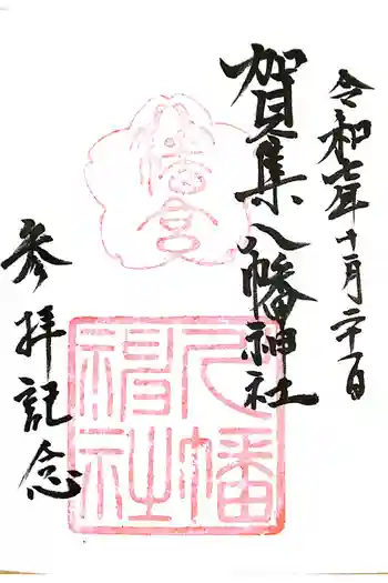 賀集八幡神社の御朱印 2025年11月