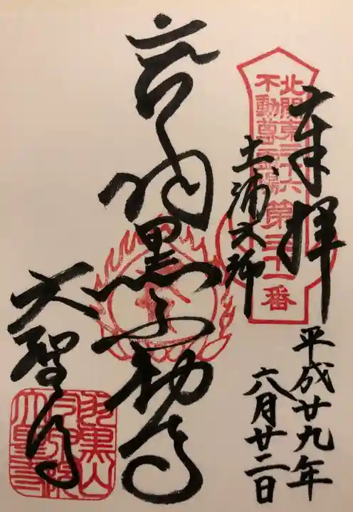 大聖寺(土浦大師不動尊)の御朱印