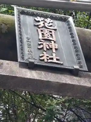 花園神社のその他建物