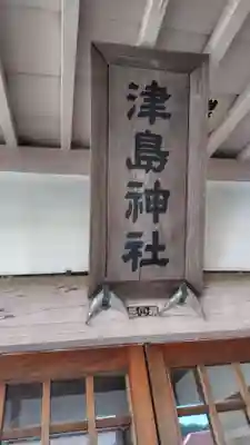 津島神社(神奈川県)