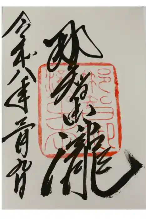 飛瀧神社（熊野那智大社別宮）の御朱印