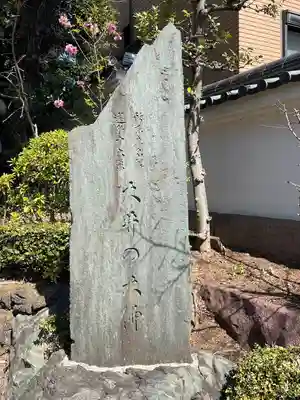養玉院如来寺(東京都)