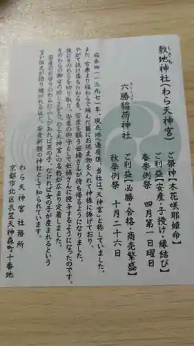 敷地神社（わら天神宮）(京都府)