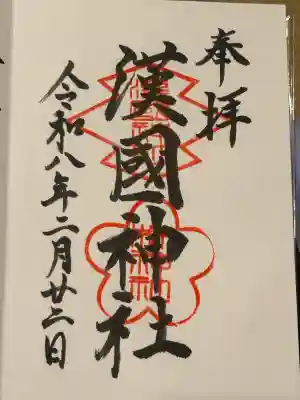 漢國神社の御朱印